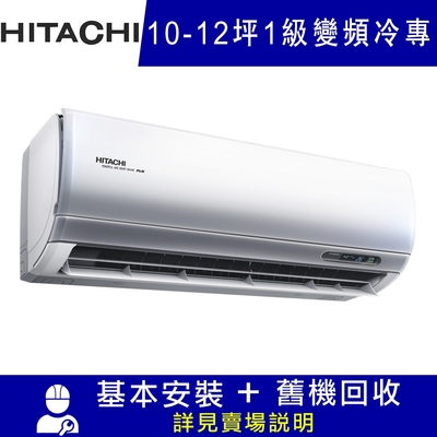 HITACHI日立 10-12坪 R32頂級系列一對一冷專變頻空調 RAC-71JP/RAS-71NJP