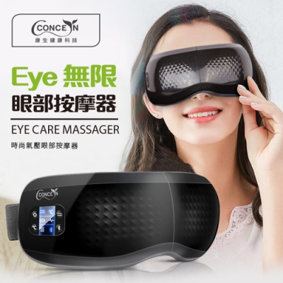 Concern康生 Eye無限-眼部按摩器 時尚黑 CON-558