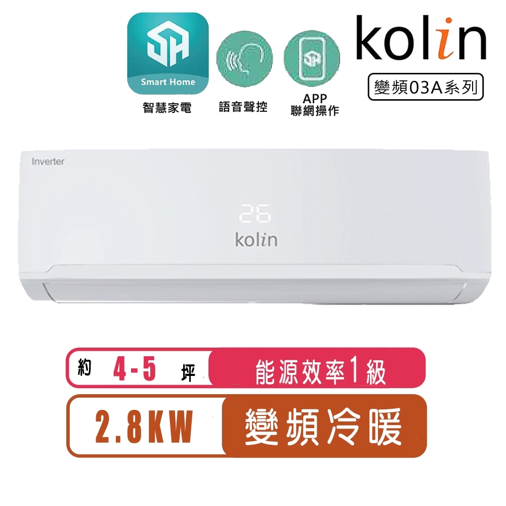 【Kolin歌林】4-5坪一級變頻語音聲控冷暖分離式冷氣KDV-RK28203/KSA-RK282DV03A~含基本安裝