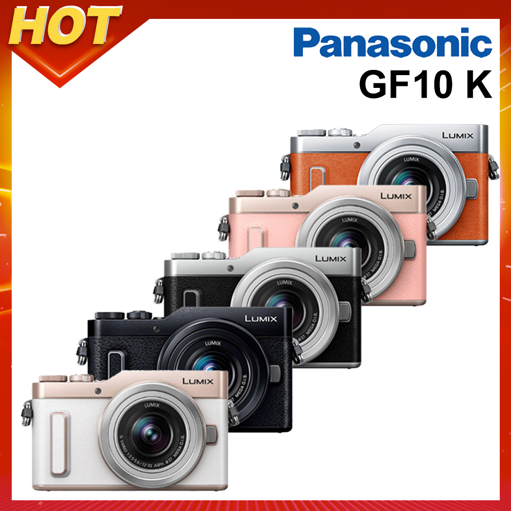 Panasonic GF10K GF10 12-32mm 變焦鏡組(公司貨)【特惠組】 | 微單-M43