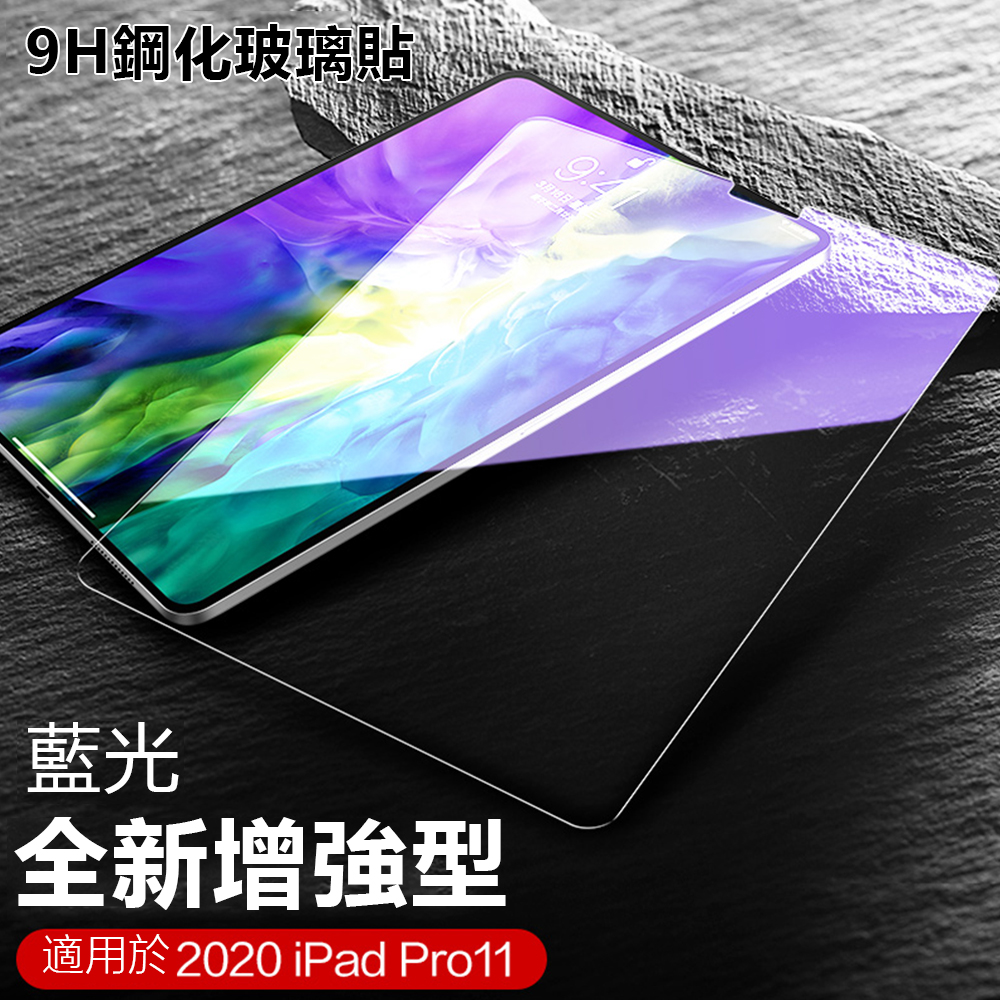 Apple iPad Pro 11吋(2020) 9H抗藍光鋼化玻璃保護貼 防指紋防爆 平板玻璃貼