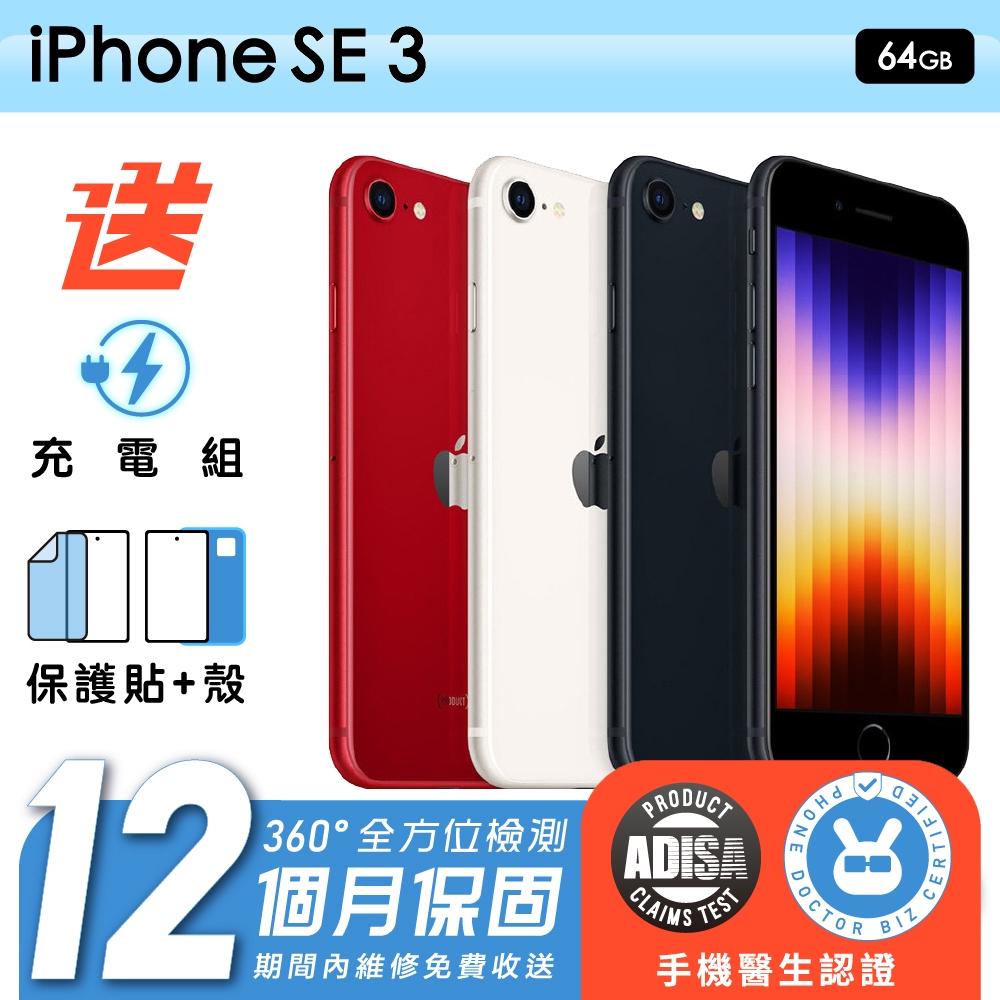 Apple 蘋果】福利品iPhone SE 3 2022 64G 4.7吋保固12個月贈四好禮全配