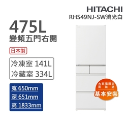 HITACHI日立 475L一級能效日製變頻五門冰箱 消光白(RH