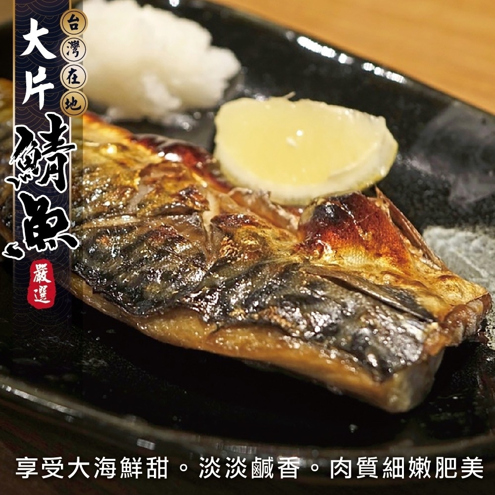 【海陸管家】嚴選宜蘭XL薄鹽鯖魚12片(每片150g)