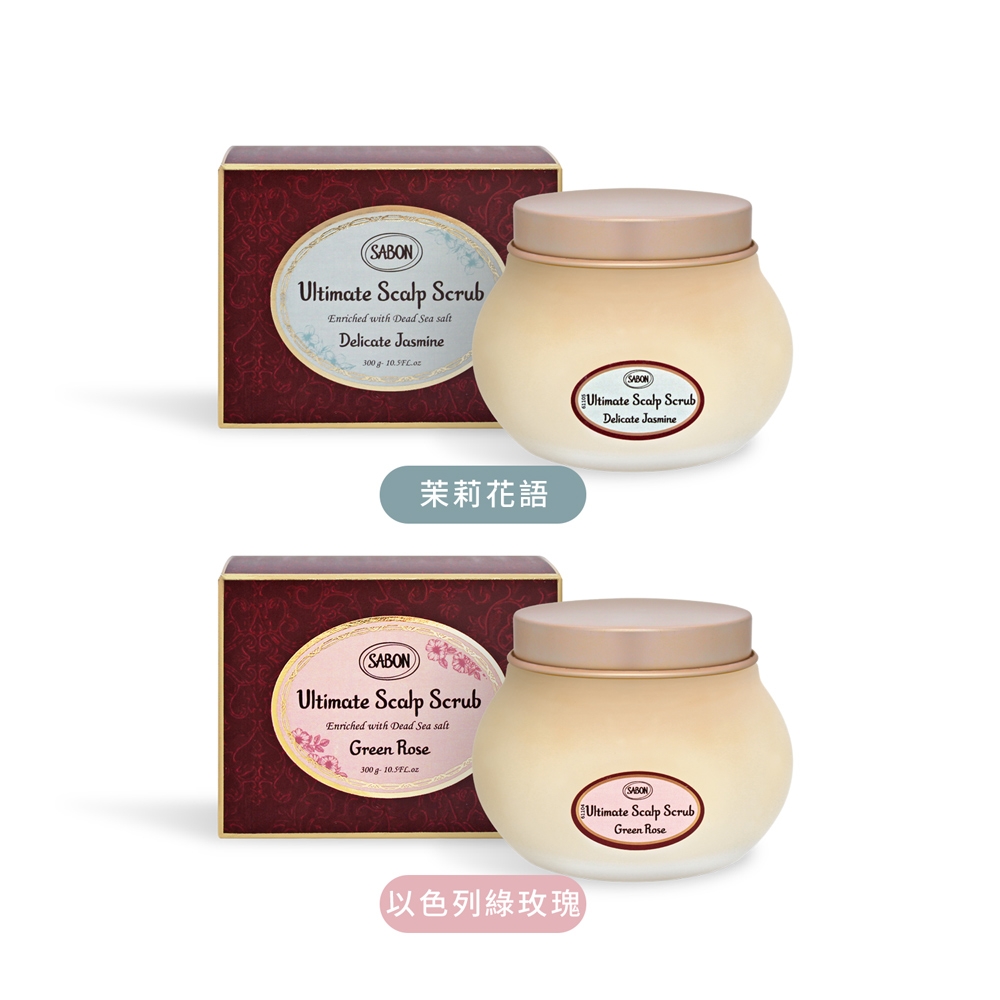 SABON 死海鹽頭皮磨砂膏300g-多款可選[以色列綠玫瑰/茉莉花語]百貨公司貨