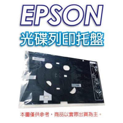 EPSON 光碟列印托盤 適用機種： T50/L800/L805/R290