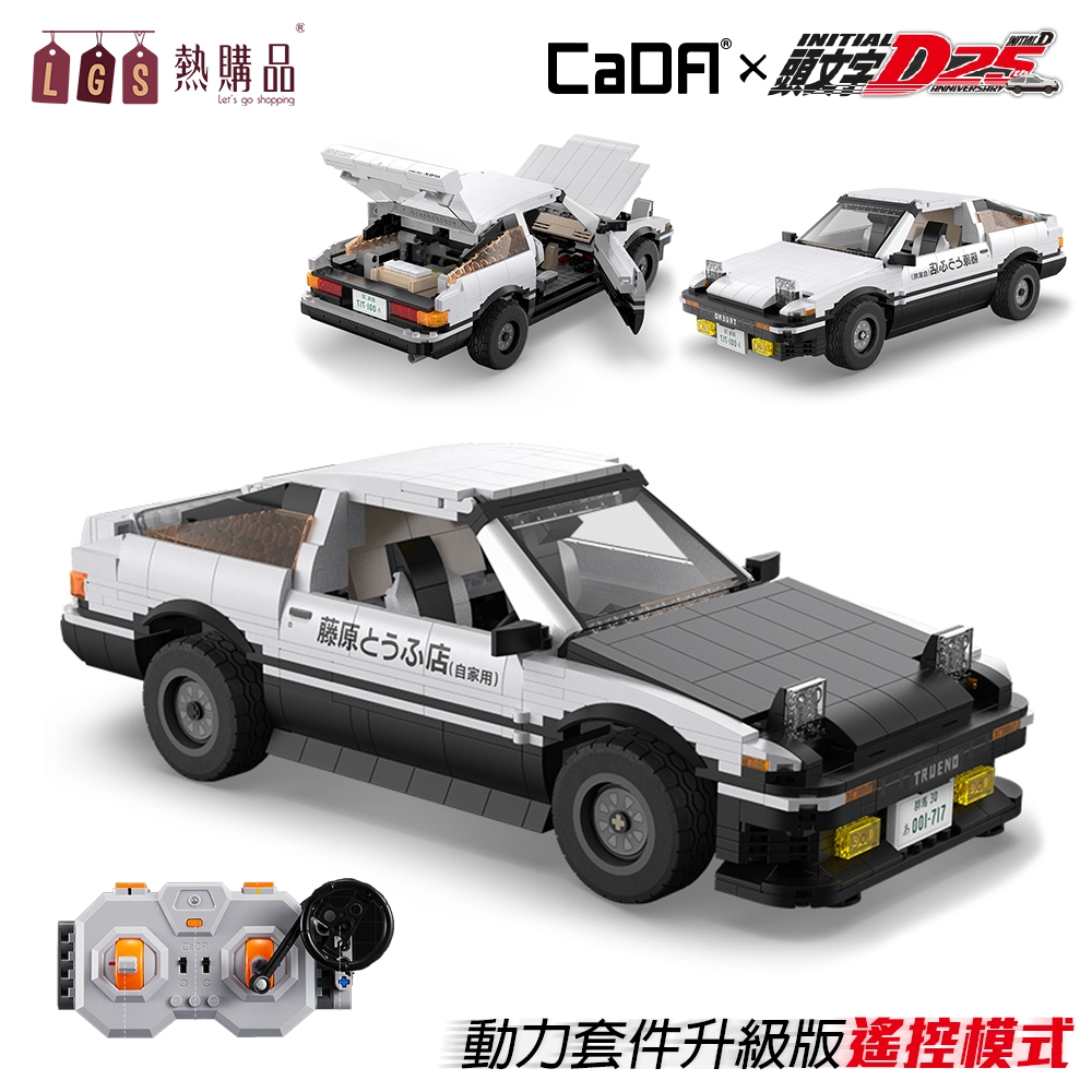 LGS 頭文字D模型 AE86遙控車 積木 藤原拓海 秋名山 25周年紀念 CADA 雙鷹-C61024W | 科學玩具 | Yahoo奇摩購物中心