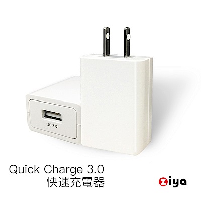 [ZIYA] iPhone / iPad USB QC3.0 快速充電器 動力款