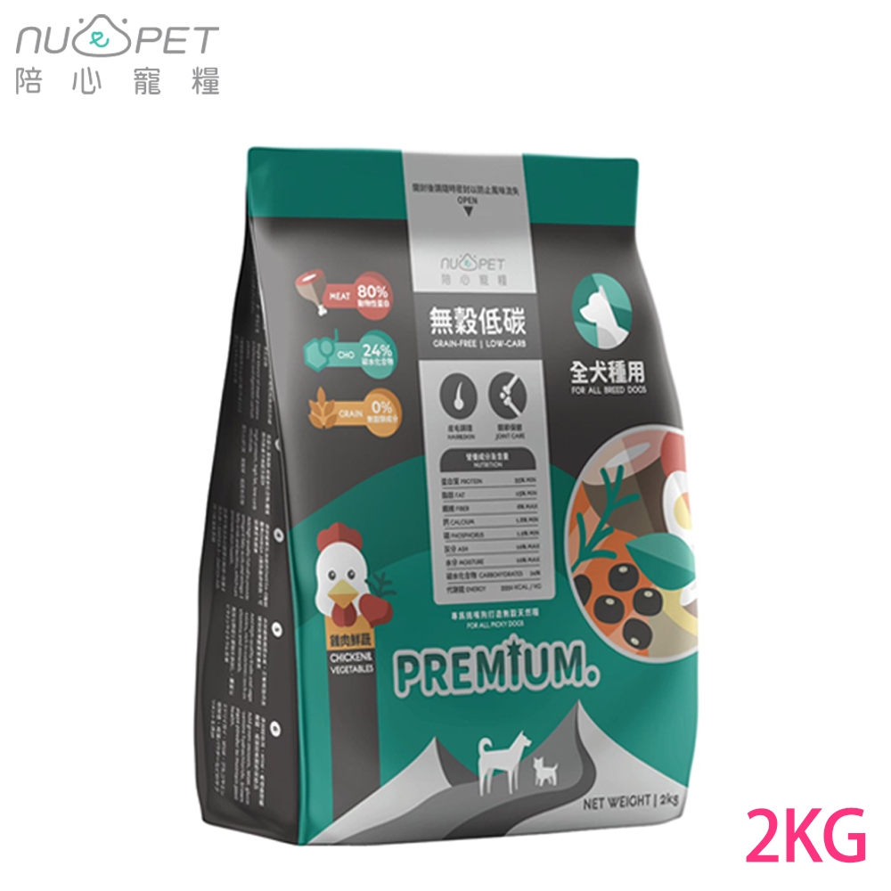 NU4PET陪心寵糧 全犬種無穀低碳犬糧-雞肉鮮蔬-2kg X 1包(皮毛調理 & 關節保健)