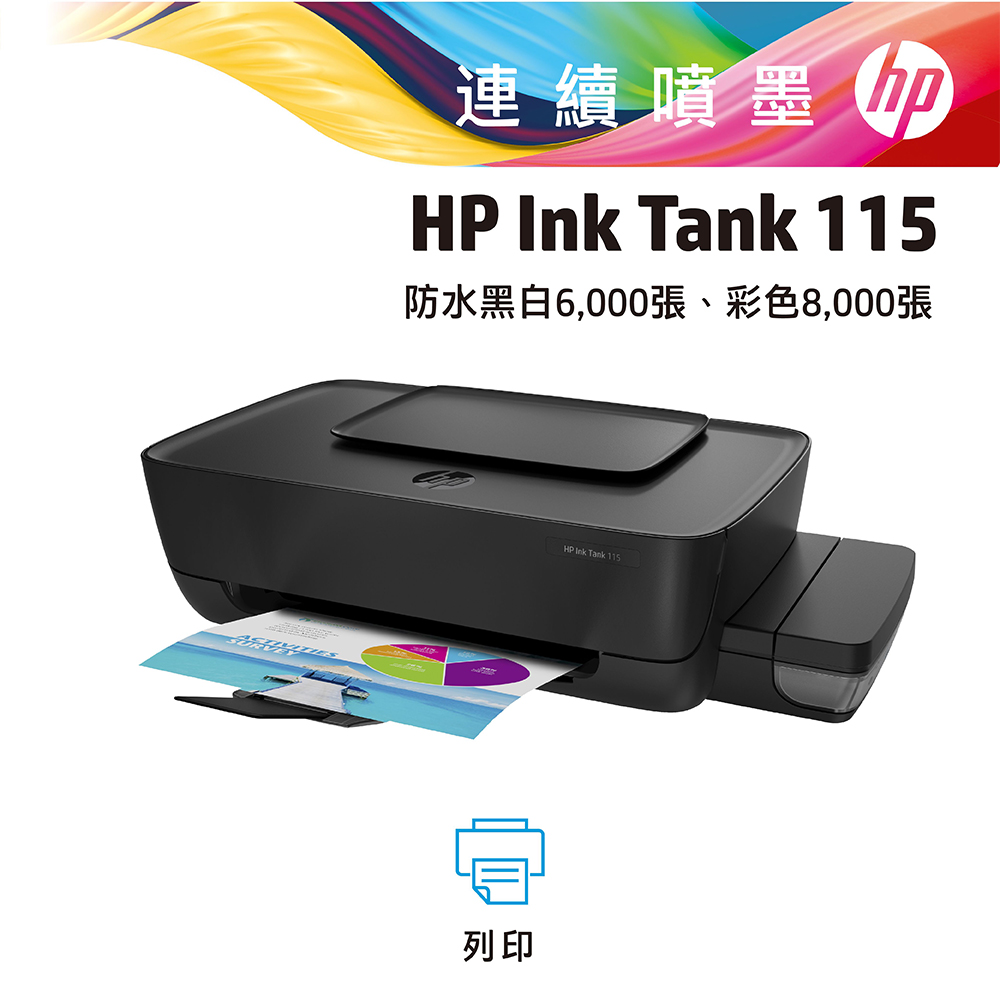 HP InkTank 115 彩色連續供墨印表機