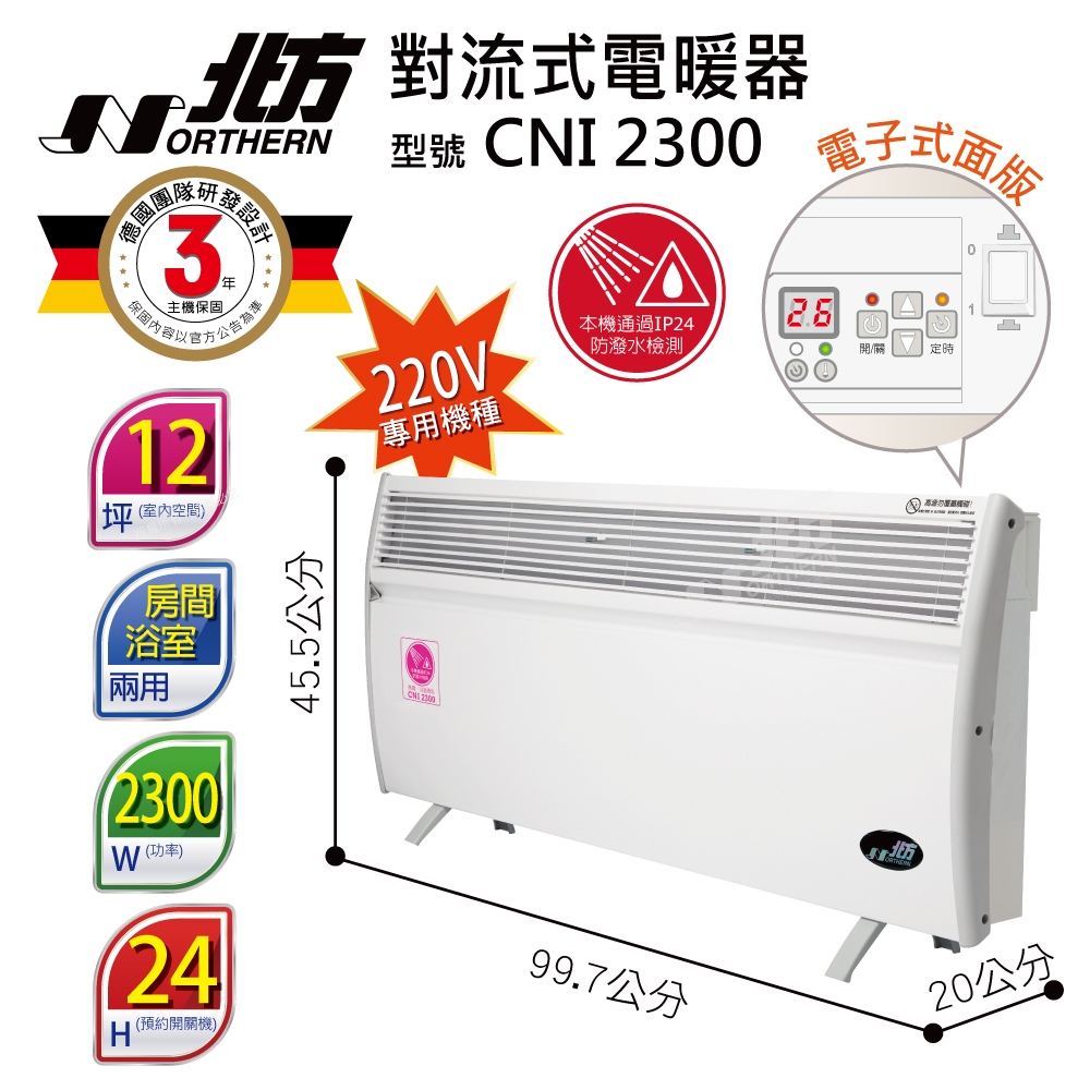 北方 房間浴室兩用第三代微電腦對流式電暖器 CNI 2300 電壓220V