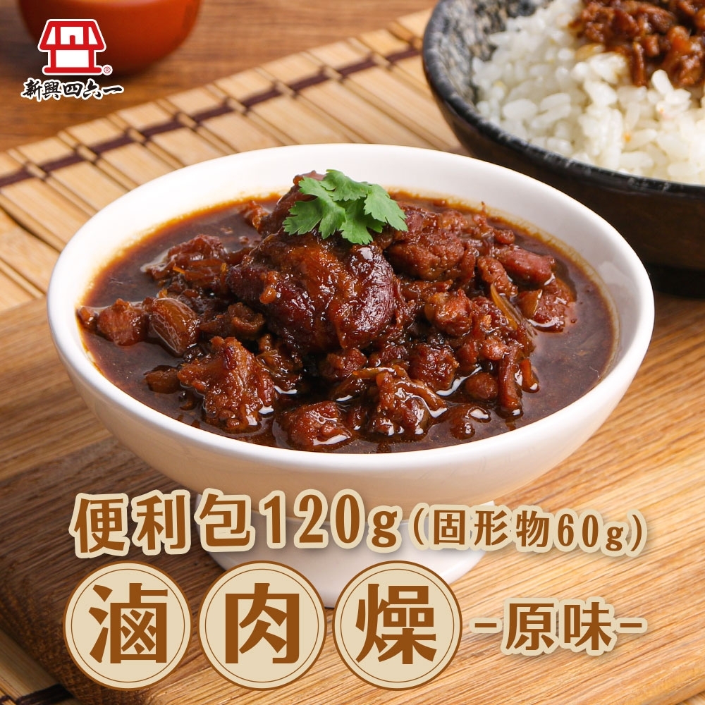 (任選)新興四六一-滷肉燥-原味1包(120g/包)