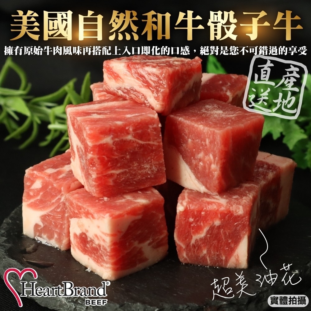 【HeartBrand】美國自然和牛骰子牛5包(每包約100g)