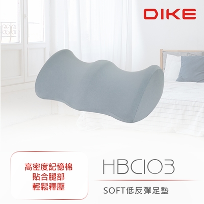 【DIKE】 SOFT低反彈足墊 枕頭 腳枕 兩色可選(藍/灰) HBC103