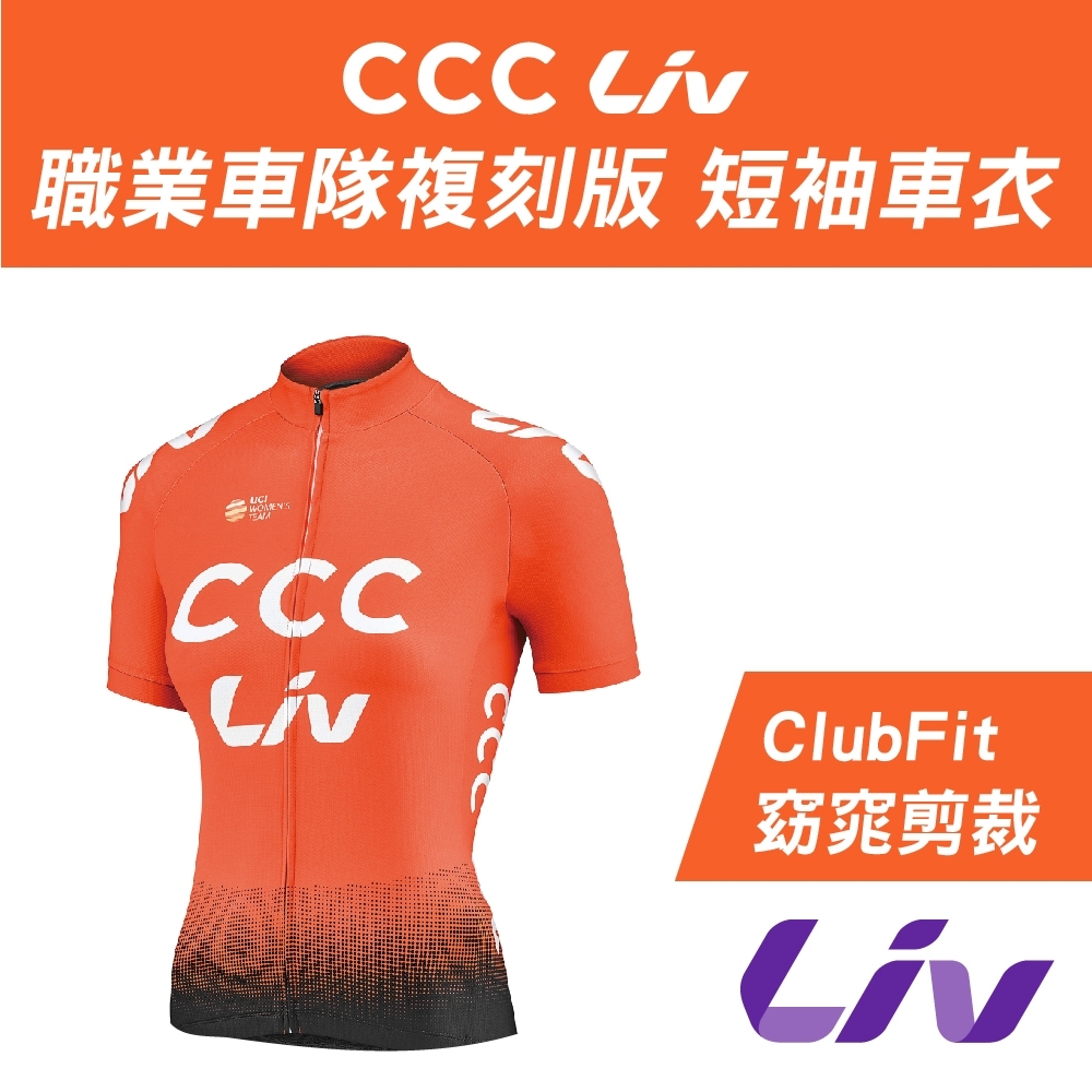 Liv TEAM CCC 職業車隊複刻版 短袖車衣