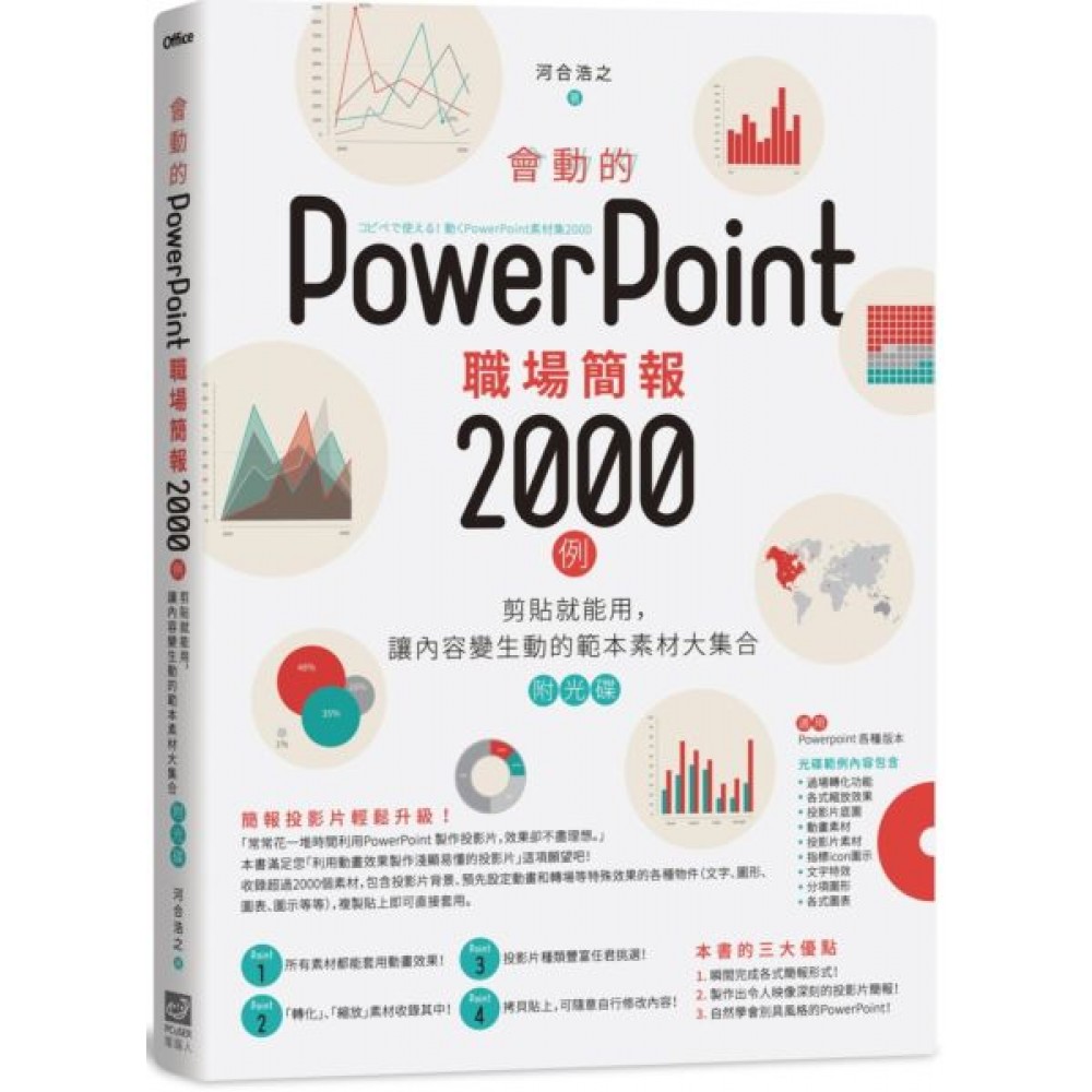 會動的PowerPoint職場簡報2000例 | 拾書所