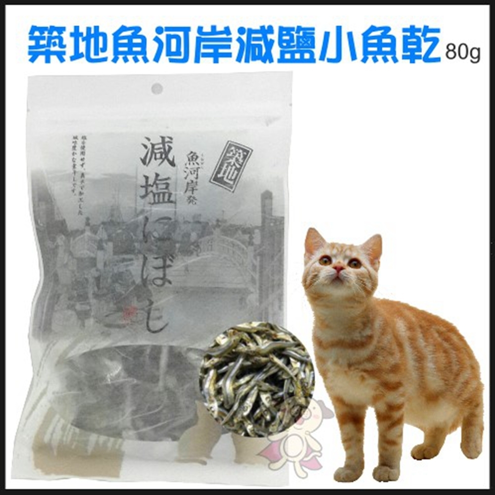 (兩包組)築地-魚河岸減鹽小魚乾 80g-愛犬．愛貓用