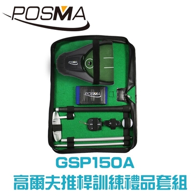 POSMA 便攜帶式高爾夫推桿訓練套組 GSP150A