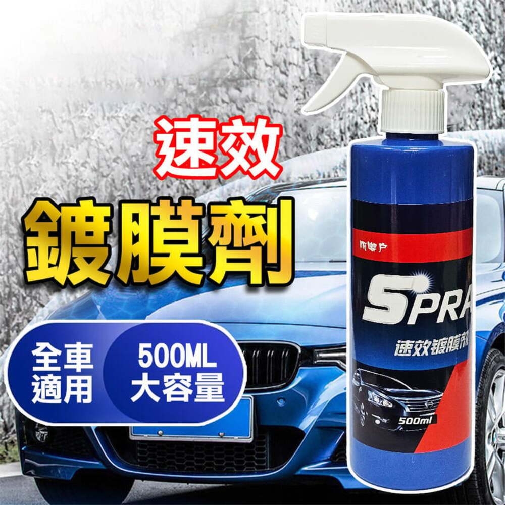 【汽車鍍膜劑】速效汽車鍍膜劑 玻璃鍍膜劑 500ml 速效汽車鍍膜 速效液體蠟 去污鍍膜拋光 納米鍍膜