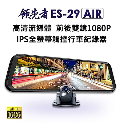 領先者 ES-29 AIR 高清流媒體 前後雙鏡1080P 全螢幕觸控後視鏡行車紀錄器-自