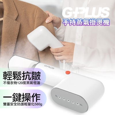 GPLUS 便利燙-雙重防護手持式蒸氣掛燙機熨燙機