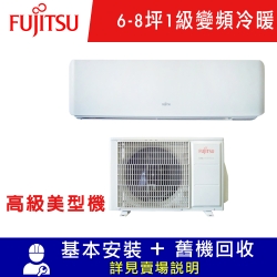 FUJITSU富士通 6-8坪 1級變頻冷暖分離式冷氣AOCG050KGTA/ASCG050KGTA 高級系列 限北北基宜花安裝