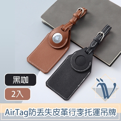 Viita 極致經典AirTag防丟失皮革行李托運吊牌 黑咖/2入