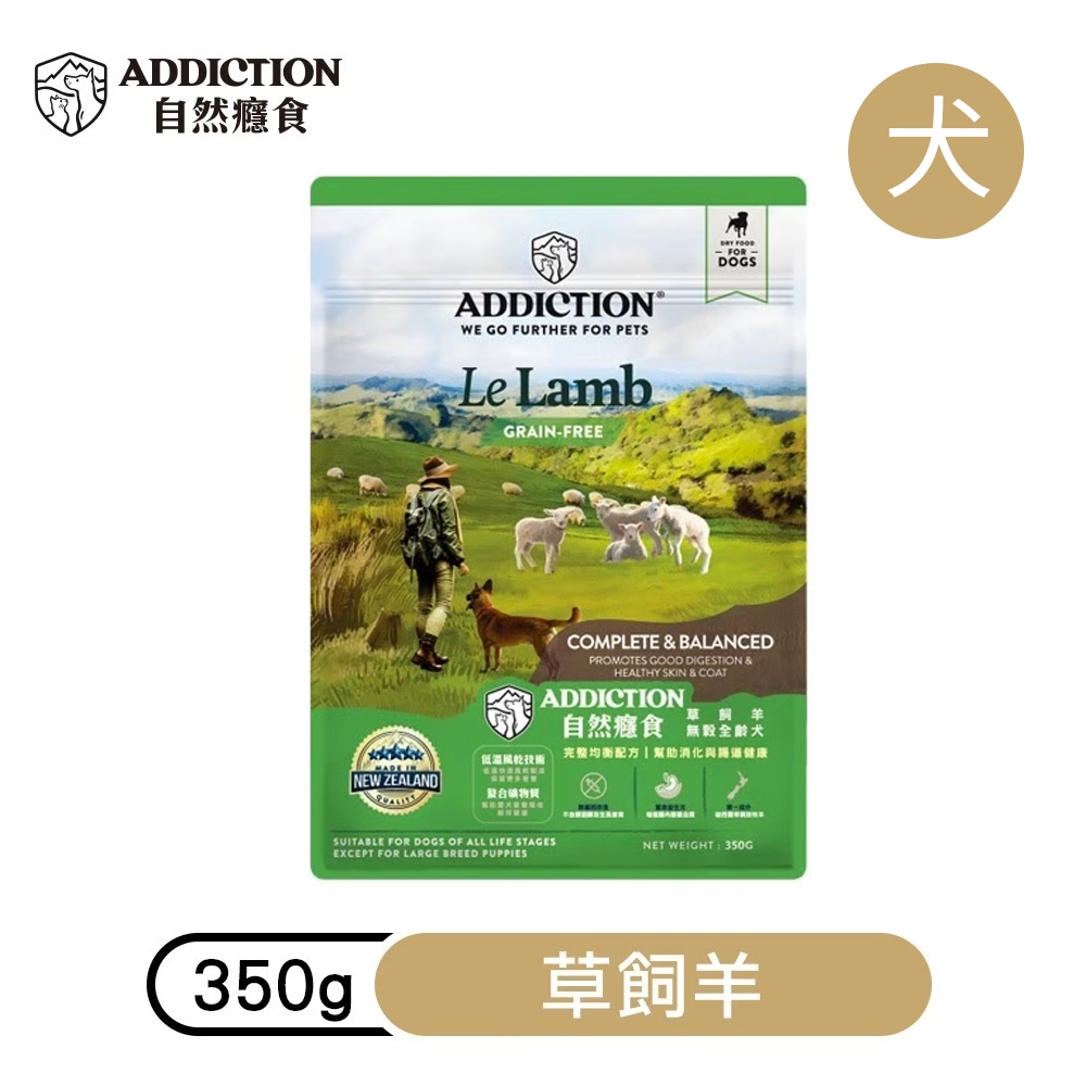 【ADDICTION 自然癮食】草飼羊 無穀全齡犬飼料350g (079953)