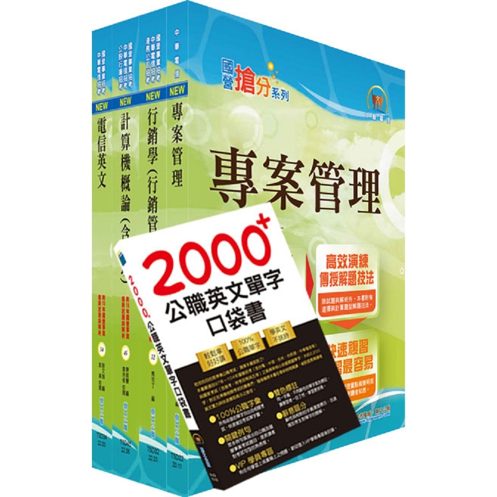 2023中華電信招考工務類：專業職(四)工程師（企業客戶技術服務）套書（贈英文單字書、題庫網帳號、雲端課程） | 拾書所