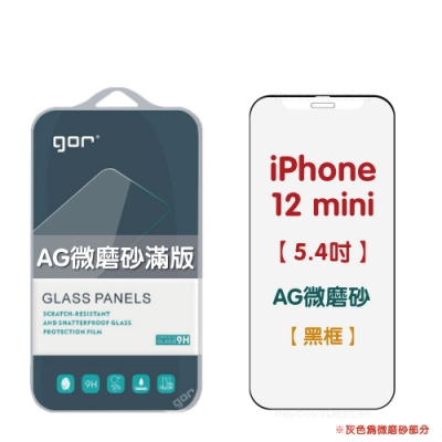 GOR iPhone 12 系列 磨砂霧面 AG 9H鋼化玻璃保護貼