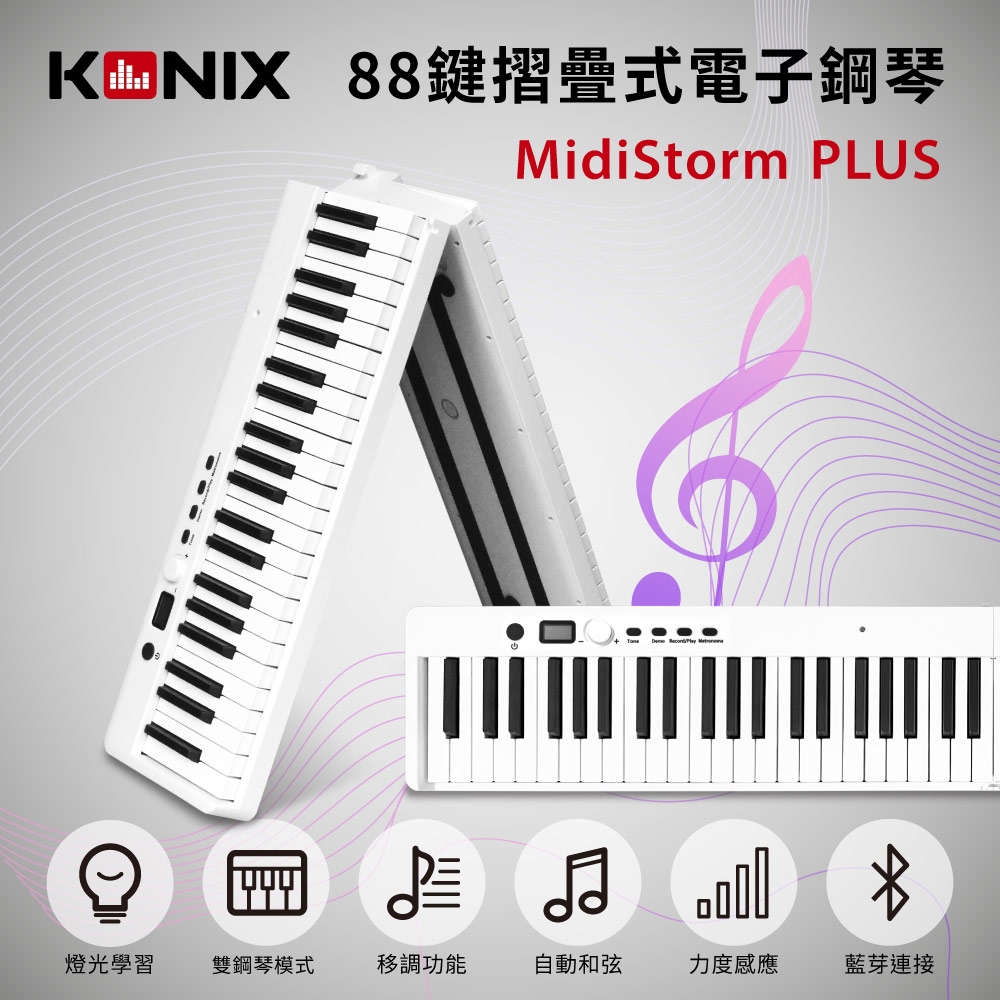 【KONIX】88鍵摺疊式電子鋼琴 (MidiStorm PLUS) 無線藍牙電子琴 MIDI鍵盤