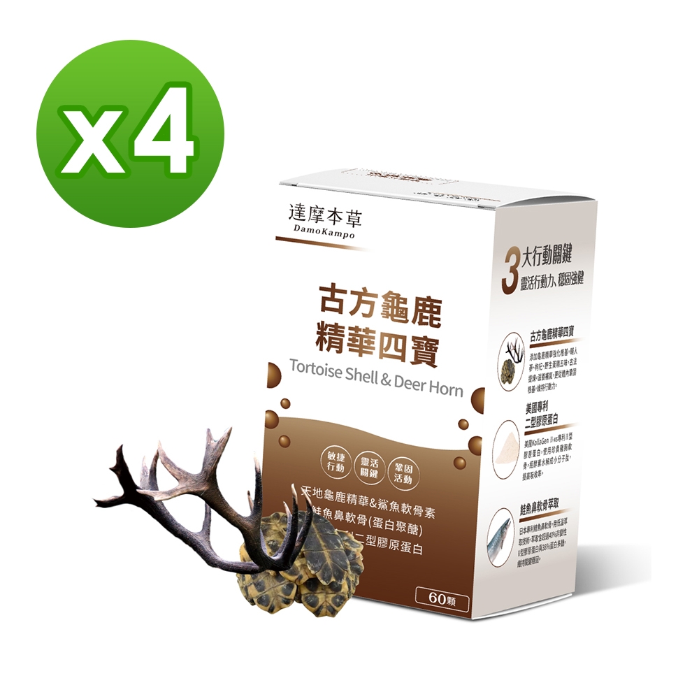 【達摩本草】古方龜鹿關鍵精華四寶 4入組(60顆/盒）（共240顆)