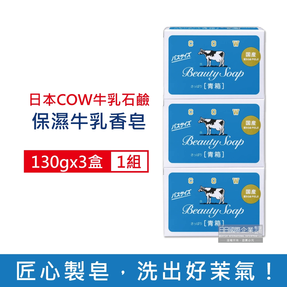 日本COW牛乳石鹼-溫和清潔保濕滋潤牛乳香皂-茉莉清爽肥皂(藍盒)130gx3盒 (沐浴,洗澡,洗手,洗臉,卸淡妝)