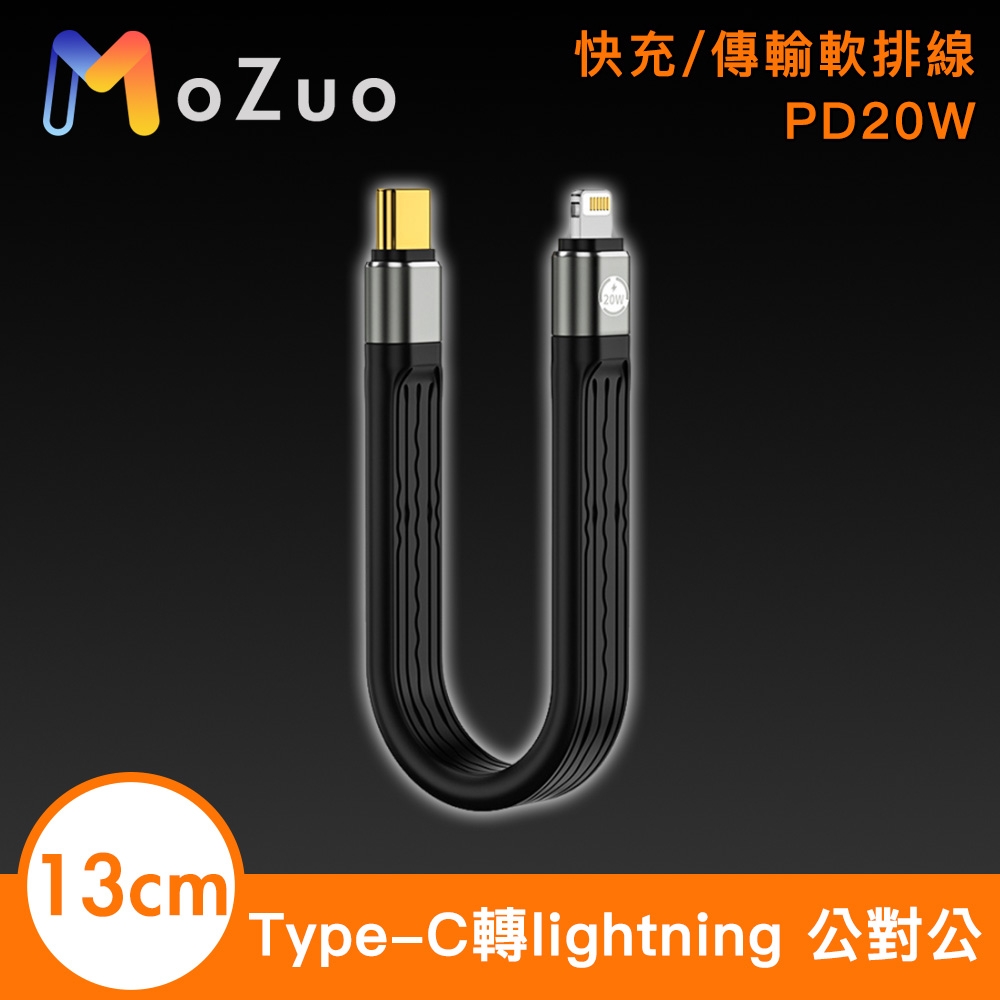 【魔宙】Type-C轉lightning PD20W快充/傳輸軟排線 公對公13cm