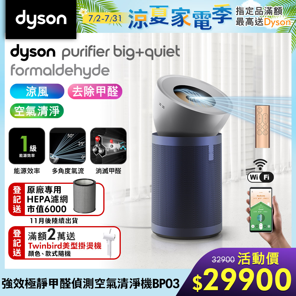 【新品上市】Dyson 戴森 Purifier Big+Quiet Formaldehyde 強效極靜甲醛偵測空氣清淨機 BP03