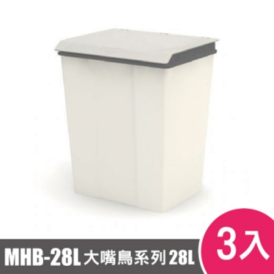 樹德SHUTER大嘴鳥回收桶MHB-28L 3入