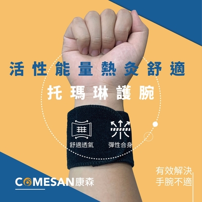 COMESAN 康森 托瑪琳活性能量熱灸護腕