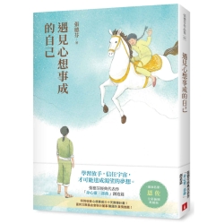 遇見心想事成的自己【恩佐全彩插圖典藏版】：張德芬經典代表作「身心靈三部曲」創造篇