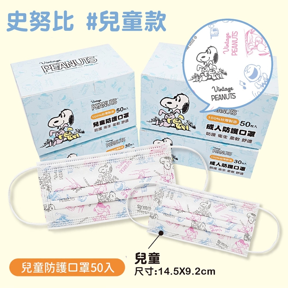Snoopy 台灣製造3層防護口罩-兒童款-復古塗鴉款(50入/盒)
