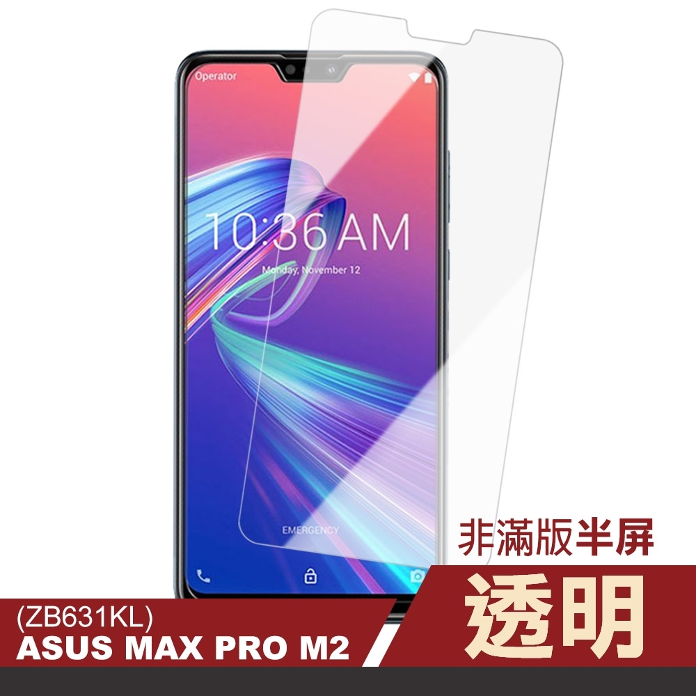 ASUS MAX PRO M2 ZB631KL 非滿版 半屏透明 高清透明 手機 保護貼 MaxPro M2保護貼 MaxPro M2鋼化膜