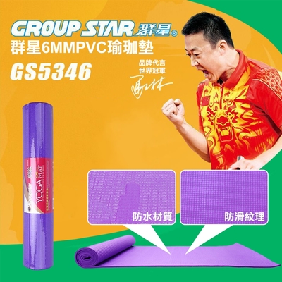 【GROUP STAR】群星6mmPVC瑜珈墊(防水瑜珈墊 防滑瑜珈墊 柔軟瑜珈墊 環保瑜珈墊/GS5346)