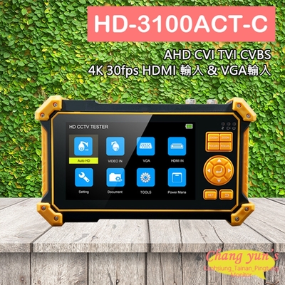 昌運監視器 HD-3100ACT-C 5吋同軸型工程寶 支援800萬畫素 尋線器 AHD CVI TVI CVBS 4KHDMI VGA UTC 監視器測試