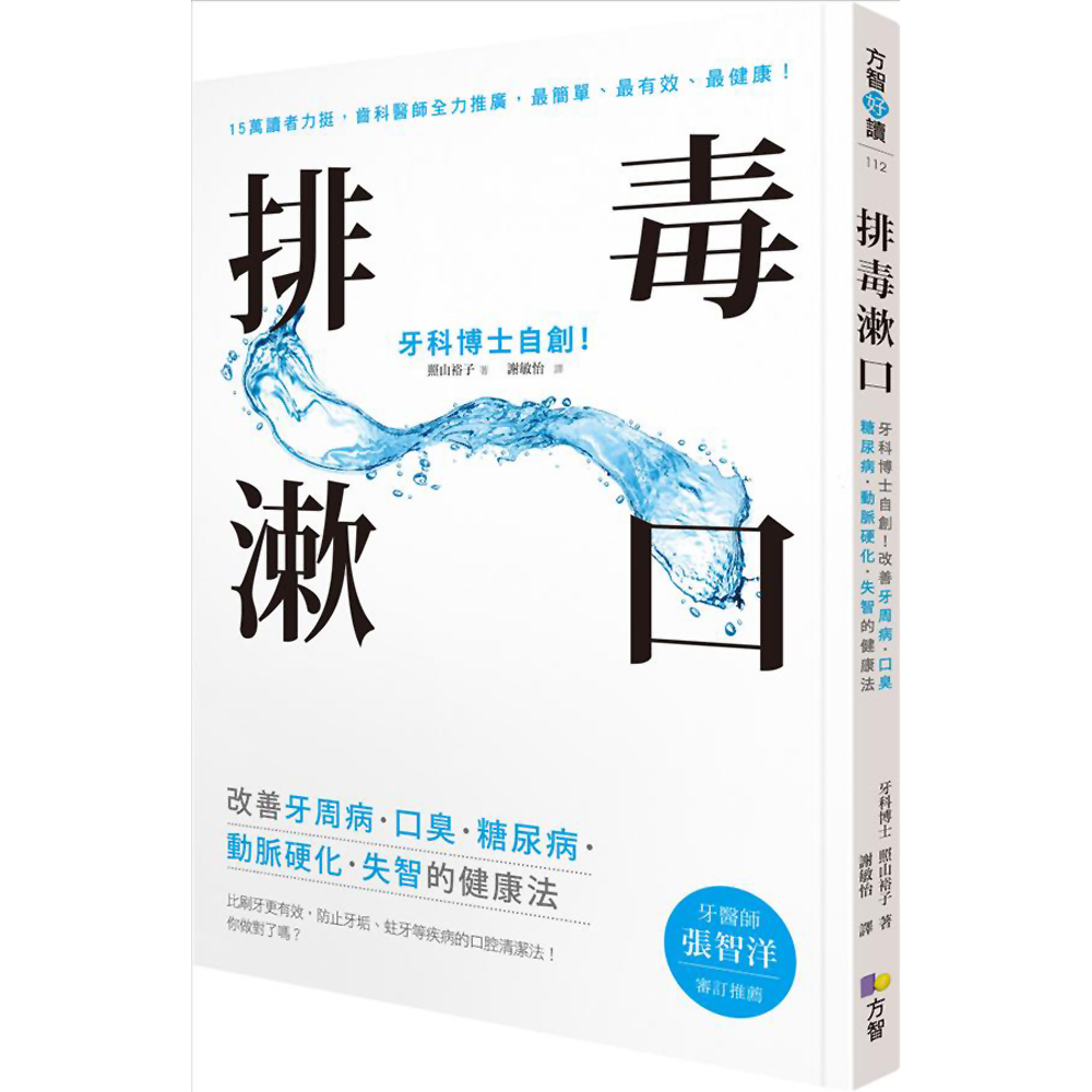 排毒漱口：牙科博士自創！改善牙周病．口臭．糖尿病．動脈硬化．失智的健康法 | 拾書所