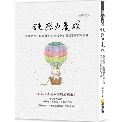 鈍感力養成：克服敏感、提升挫折容忍度與自我認同的20堂課