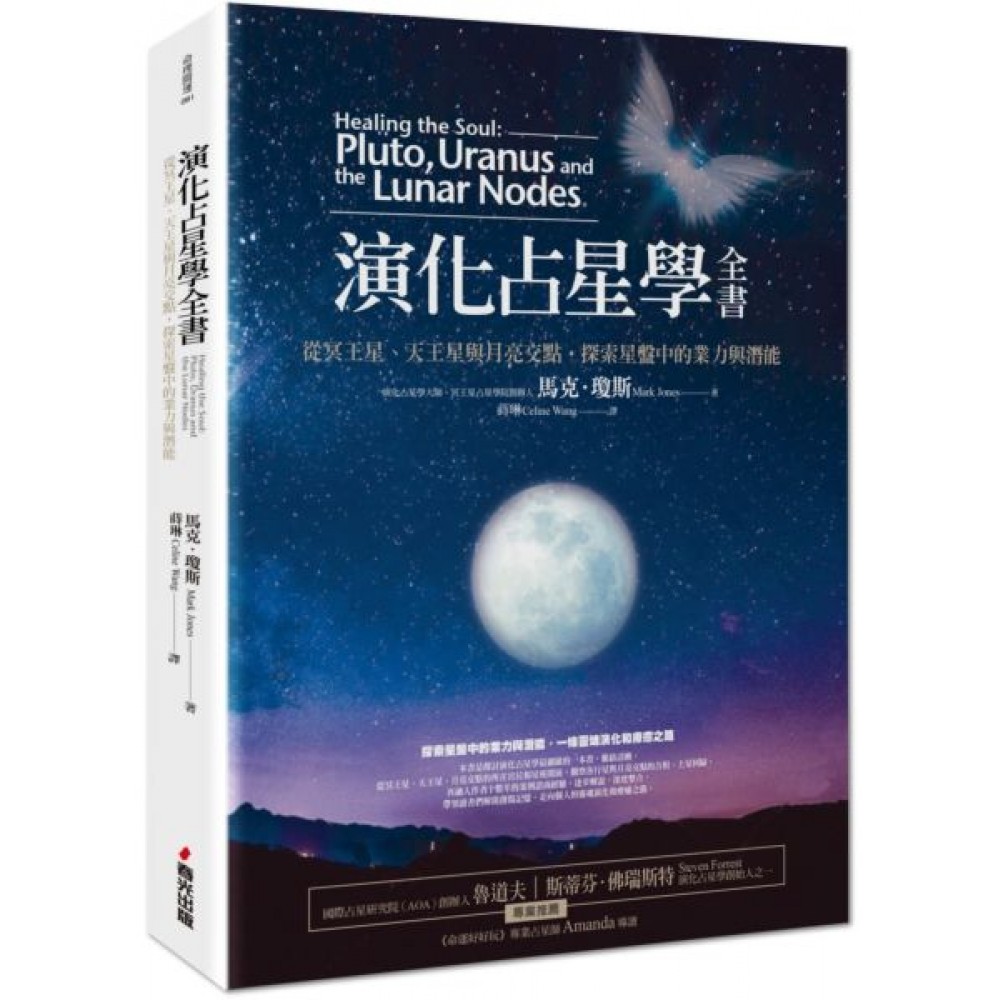 演化占星學全書——從冥王星、天王星與月亮交點，探索...... | 拾書所