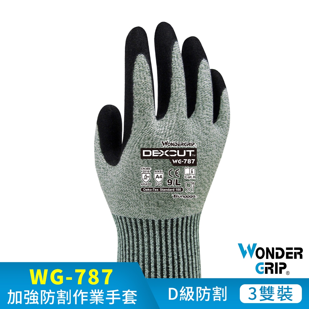 【WonderGrip】WG-787 DEXCUT D級防割工作手套 3雙組