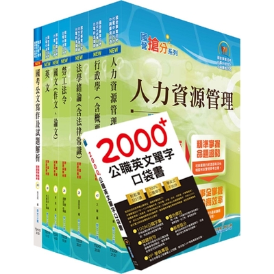 中央印製廠分類職位（人資管理員）套書（贈英文單字書、題庫網帳號、雲端課程）