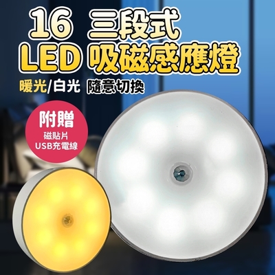 三段式16LED磁吸感應燈(暖/白光)