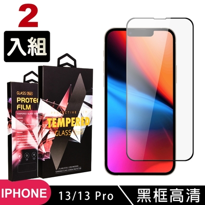 IPhone 13 PRO 13 高品質9D玻璃鋼化膜黑邊透明保護貼(2入-13保護貼13PRO保護貼13鋼化膜)