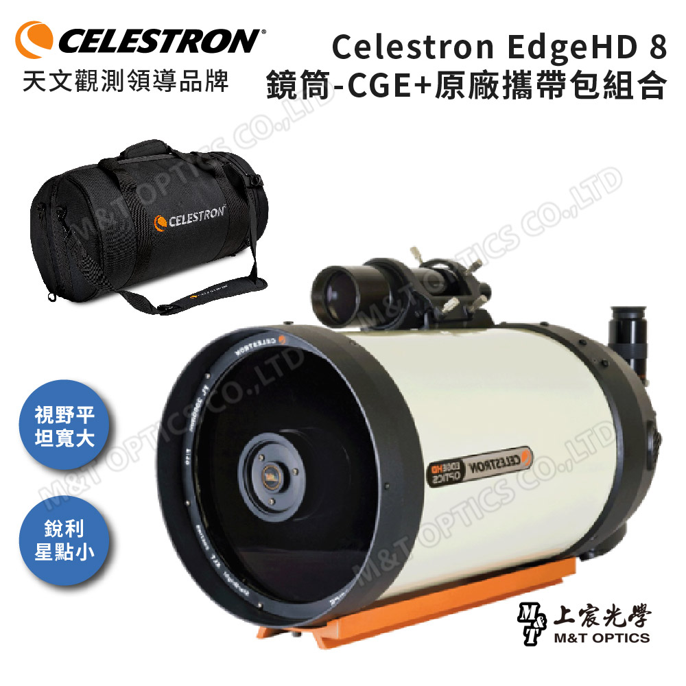 Celestron EdgeHD 8"OTA天文鏡筒8吋口徑-CGE